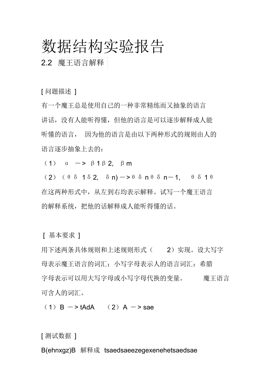 魔王语言数据结构实验报告_第1页