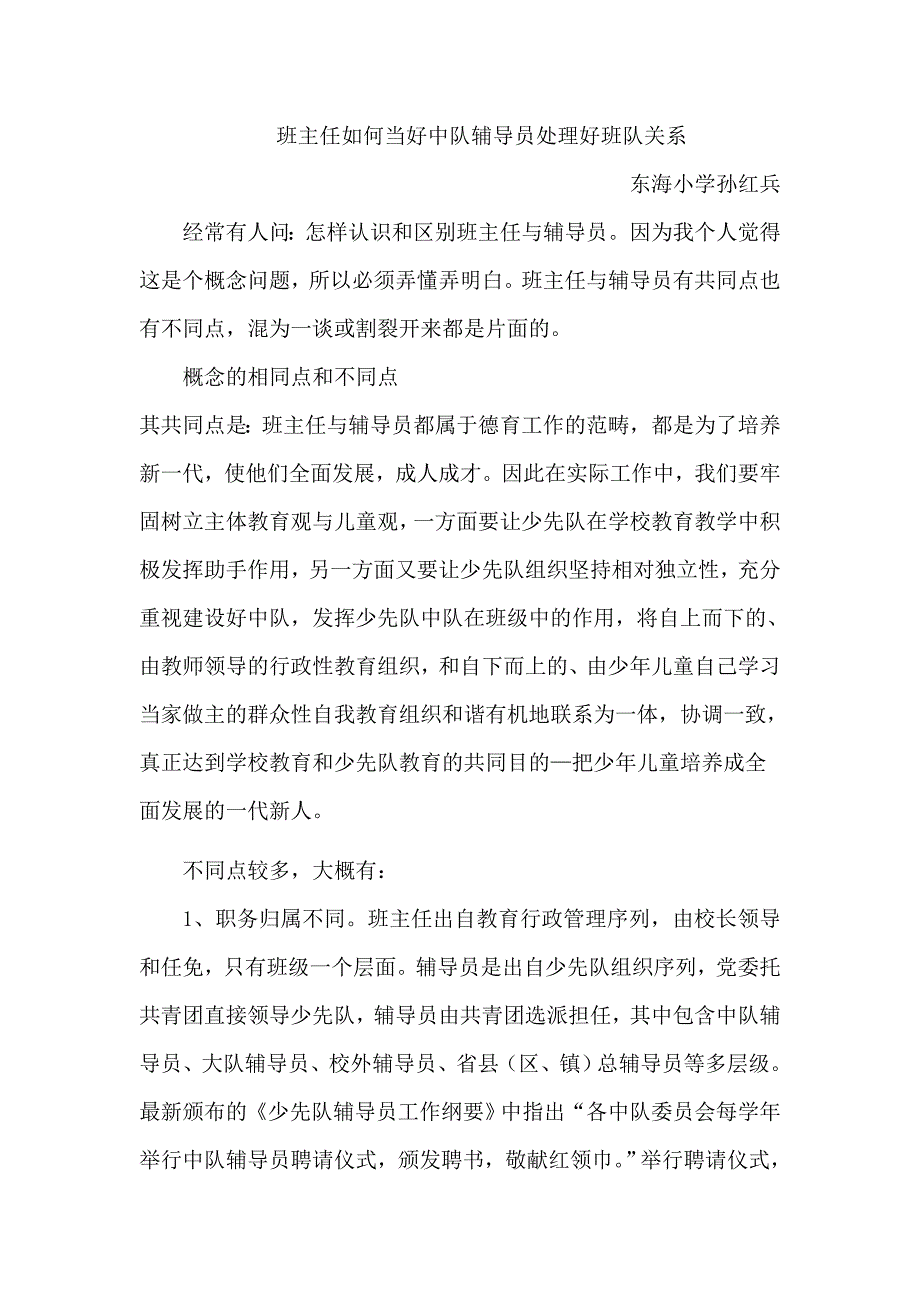 班主任如何当好中队辅导员处理好班队关系孙红兵_第1页