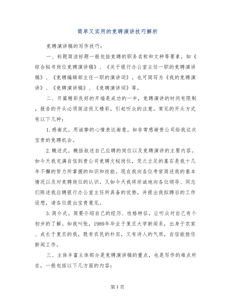 简单又实用的竞聘演讲技巧解析_第1页