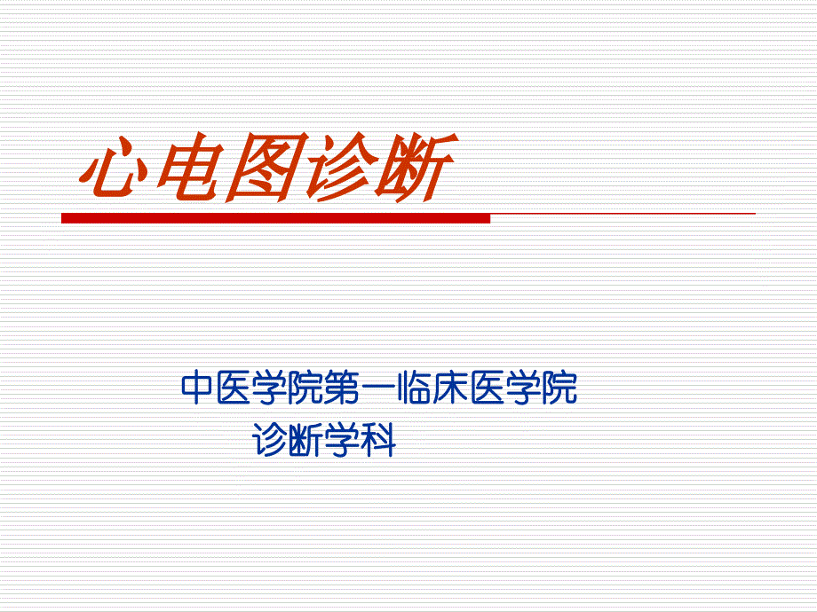 心电图基本知识、正常心电图_第1页