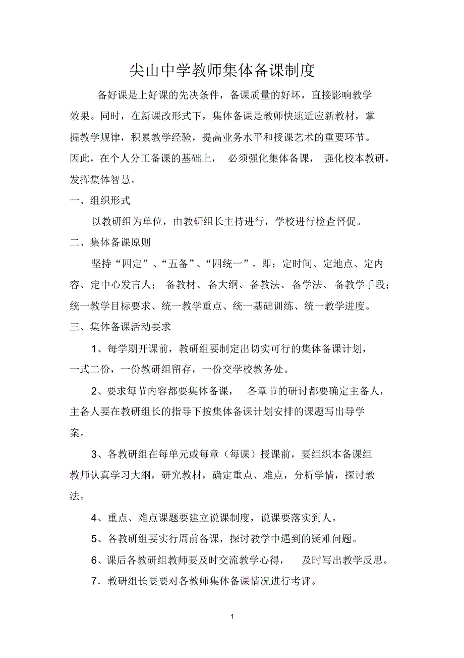 中学教师集体备课制度_第1页