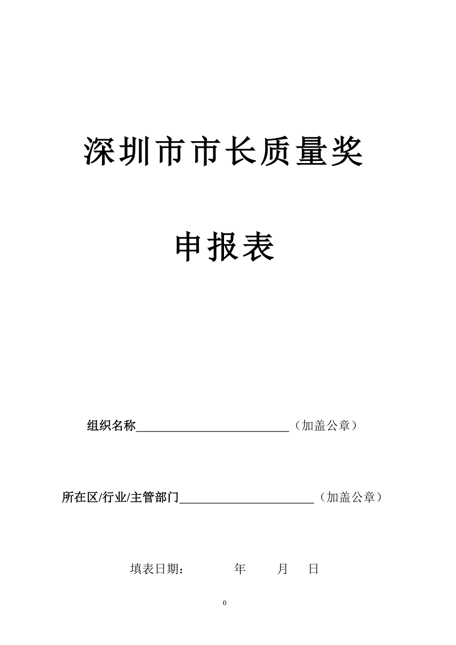 深圳市市长质量奖_第1页