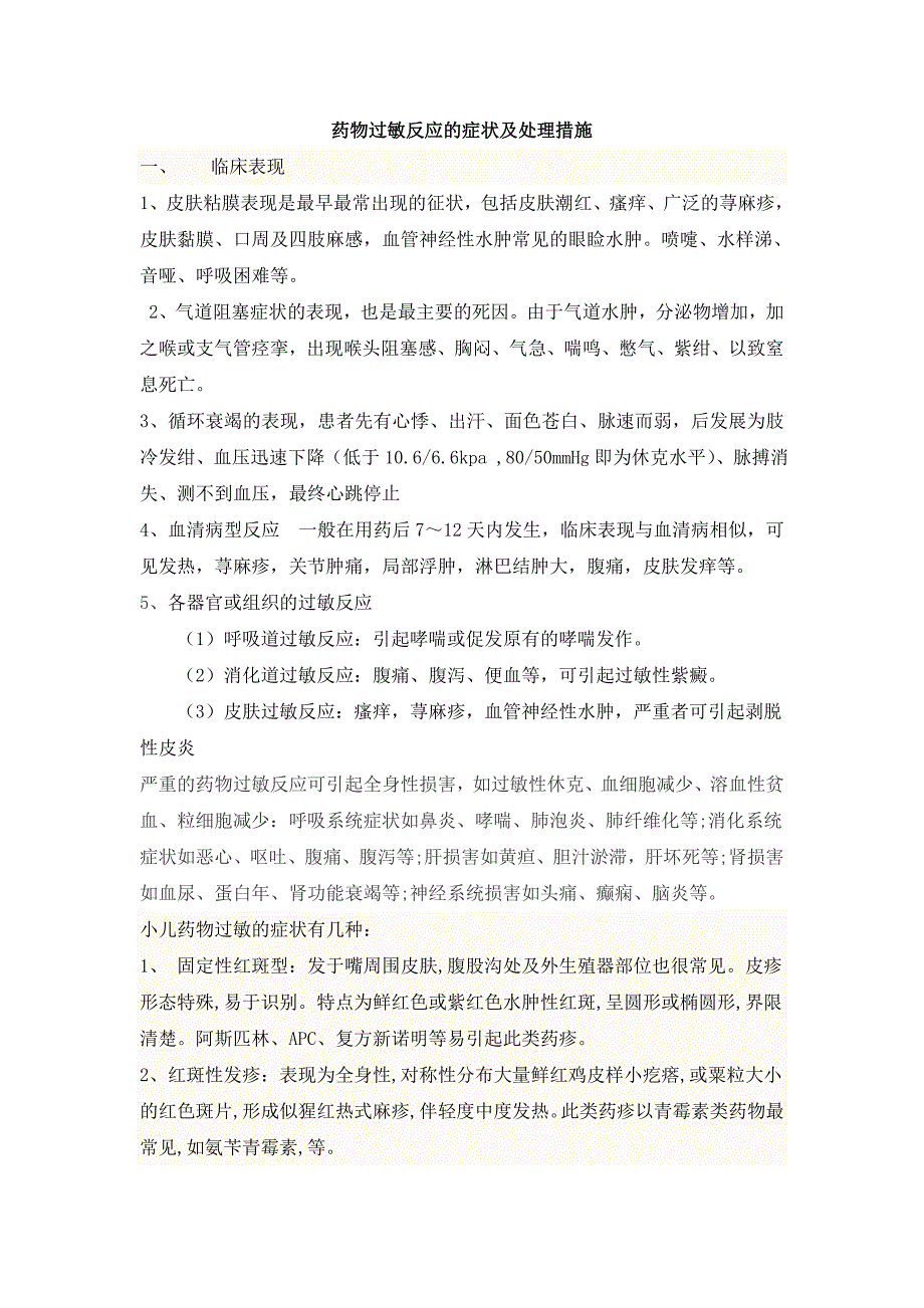 药物过敏反应的症状及处理措施_第1页