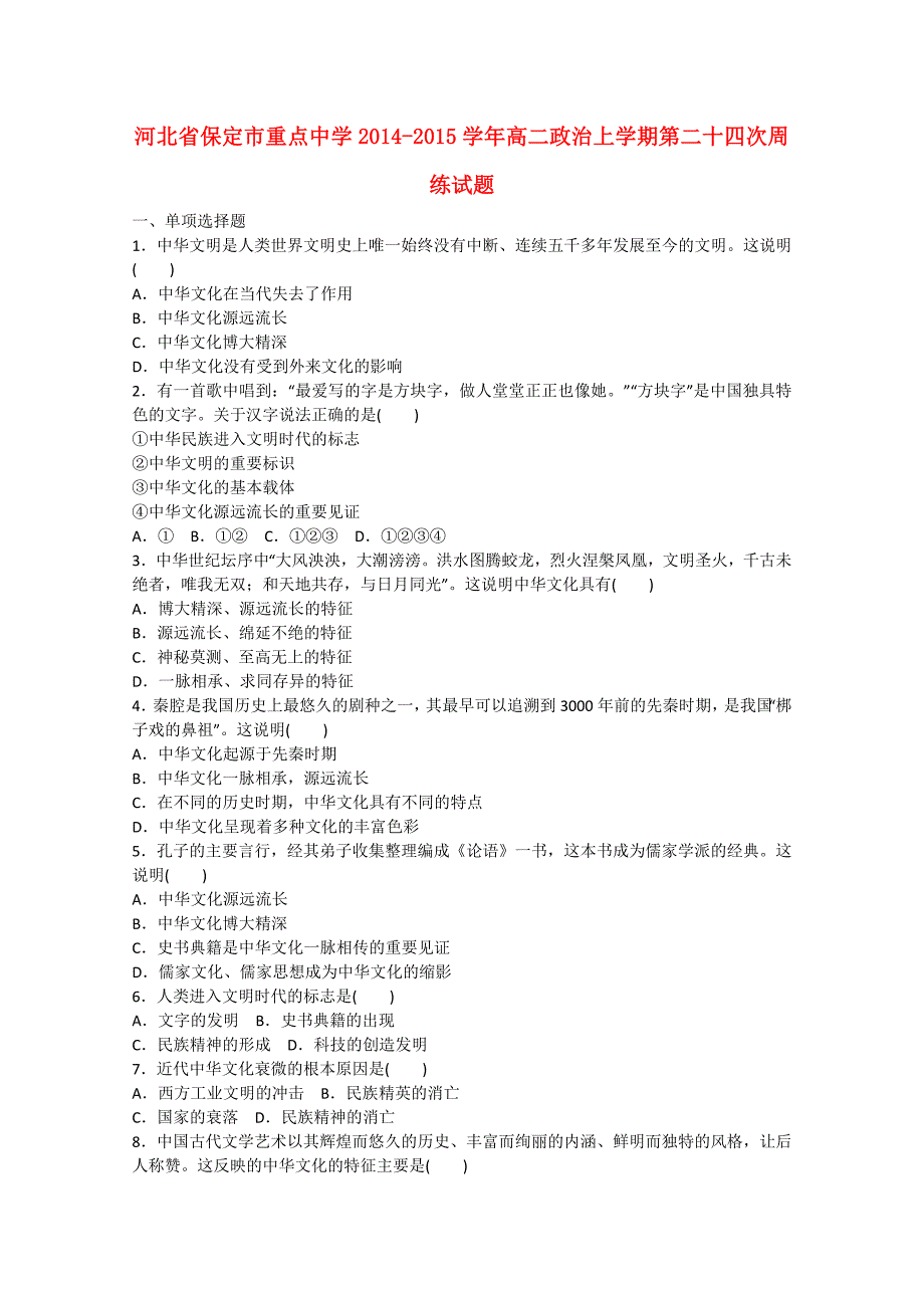 河北省保定市重点中学2014-2015学年高二政治上学期第二十四次周练试题_第1页