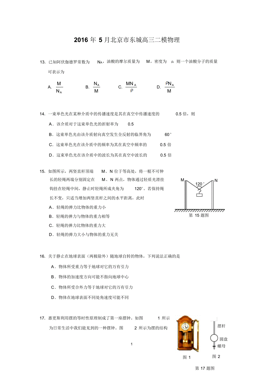 2016年5月北京市东城高三二模物理_第1页