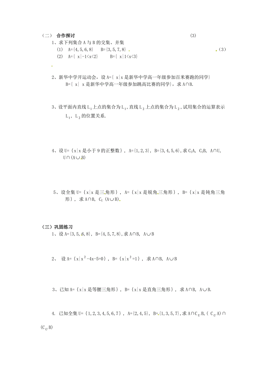 湖北省荆州市监利县柘木中学高中数学 1.3.1集合的运算导学案（无答案）新人教a版必修1_第2页