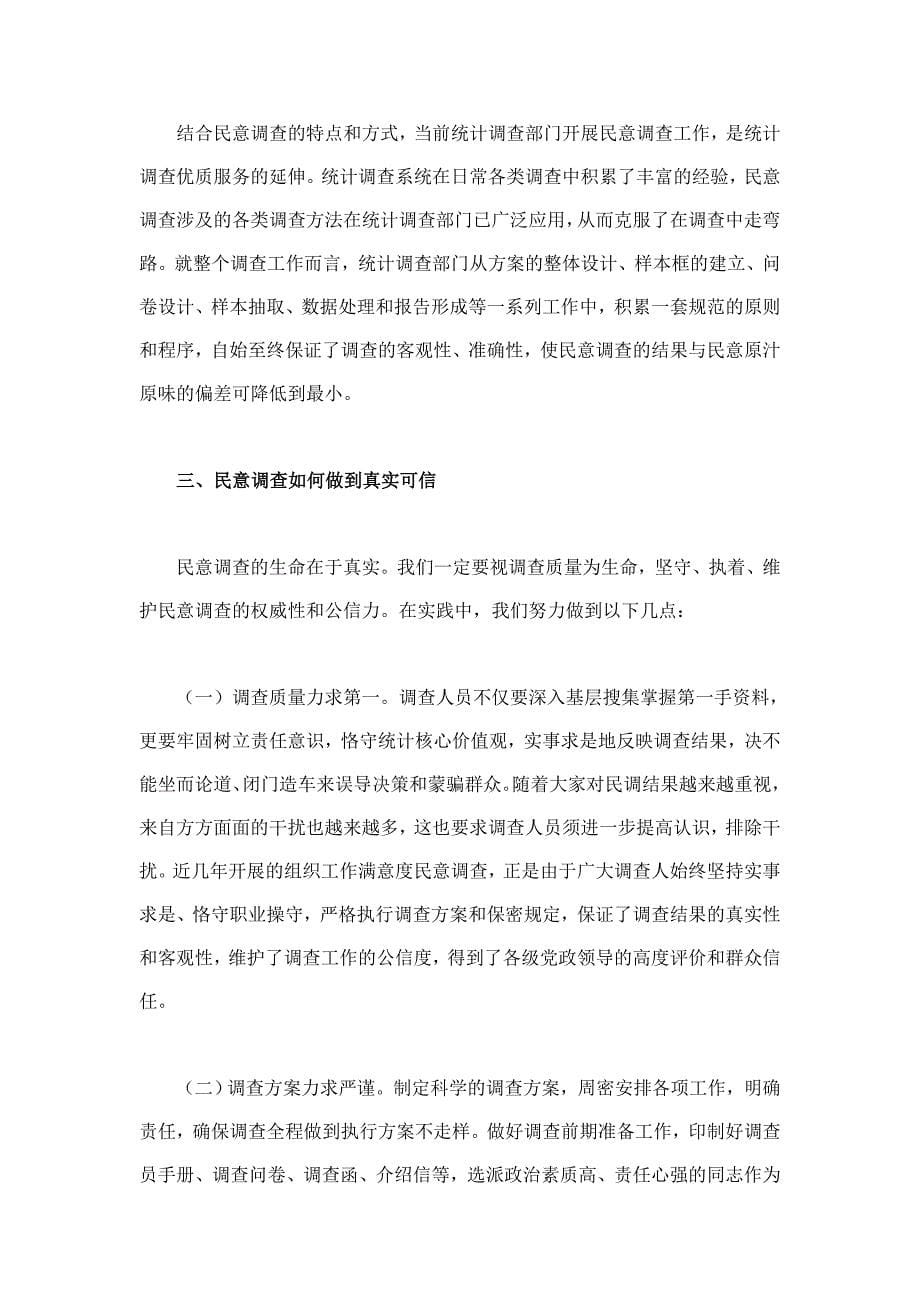 做好民意调查工作的实践与思考_第5页