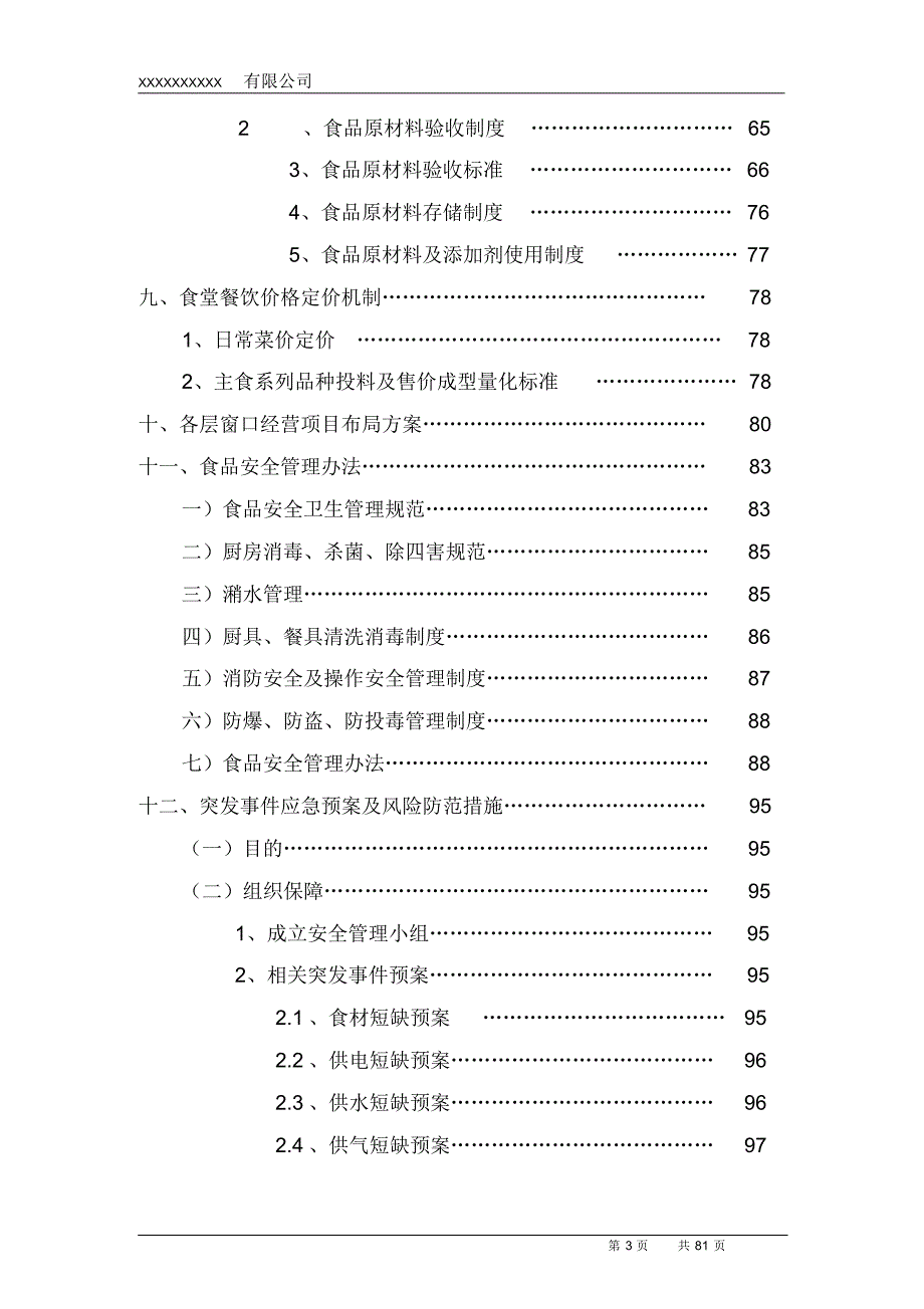 高校食堂投标书(技术标)_第3页