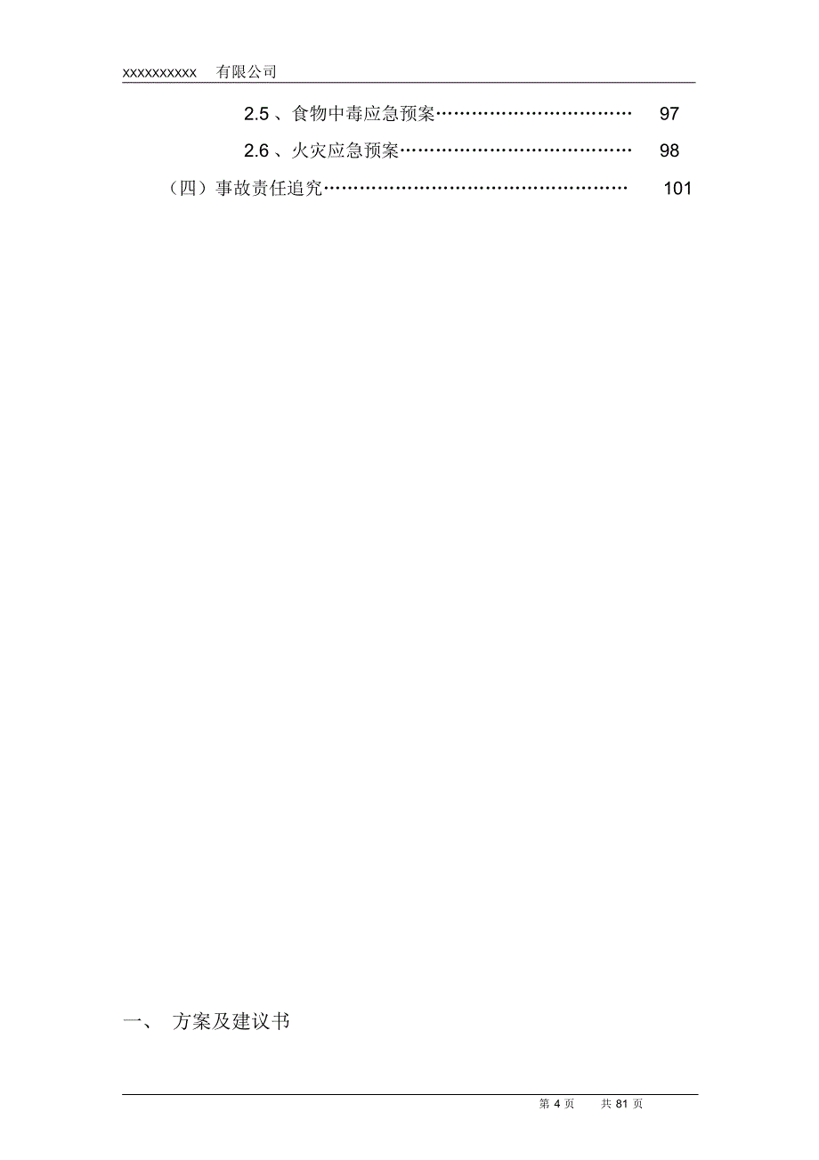 高校食堂投标书(技术标)_第4页