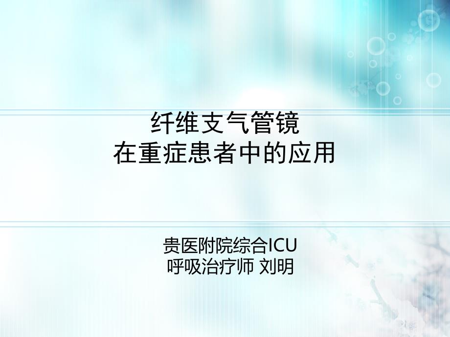 纤维支气管镜刘明_第1页