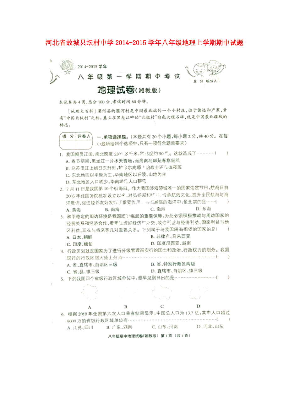 河北省故城县坛村中学2014-2015学年八年级地理上学期期中试题（扫描版）_第1页