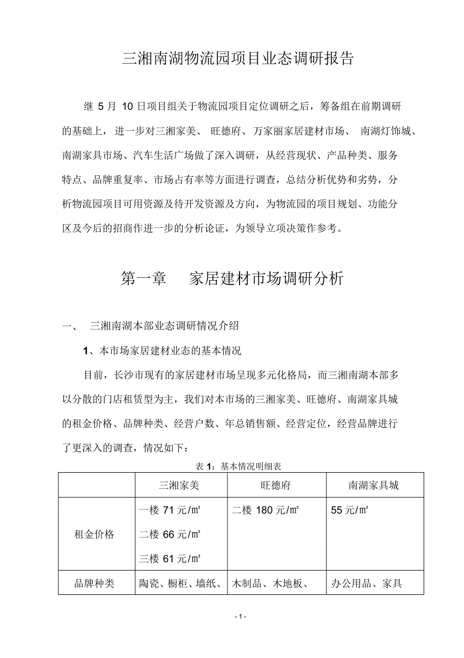 三湘南湖深入调研报告_第1页
