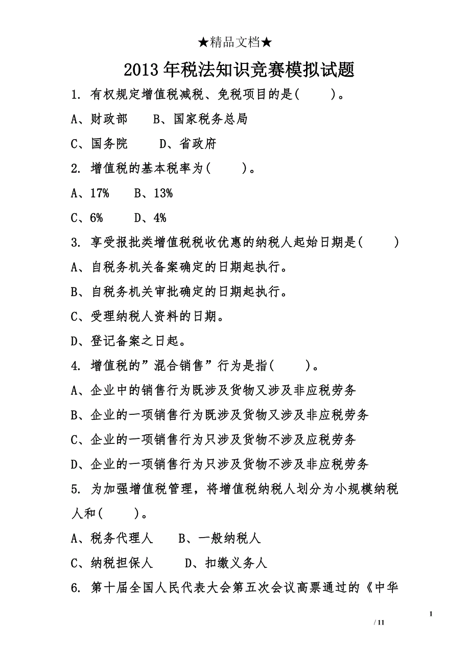 2013年税法知识竞赛模拟试题_第1页