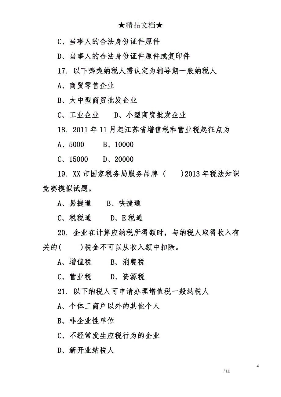 2013年税法知识竞赛模拟试题_第4页