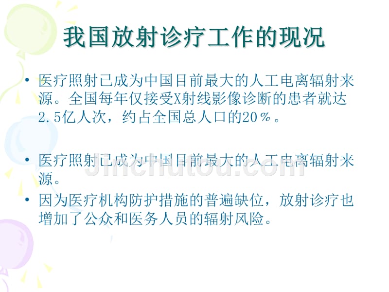 放射诊疗工作的现况及放射诊疗专项整治方案1_第1页