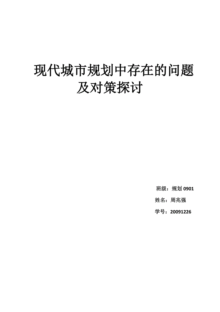 现代城市规划中存在的问题_第4页