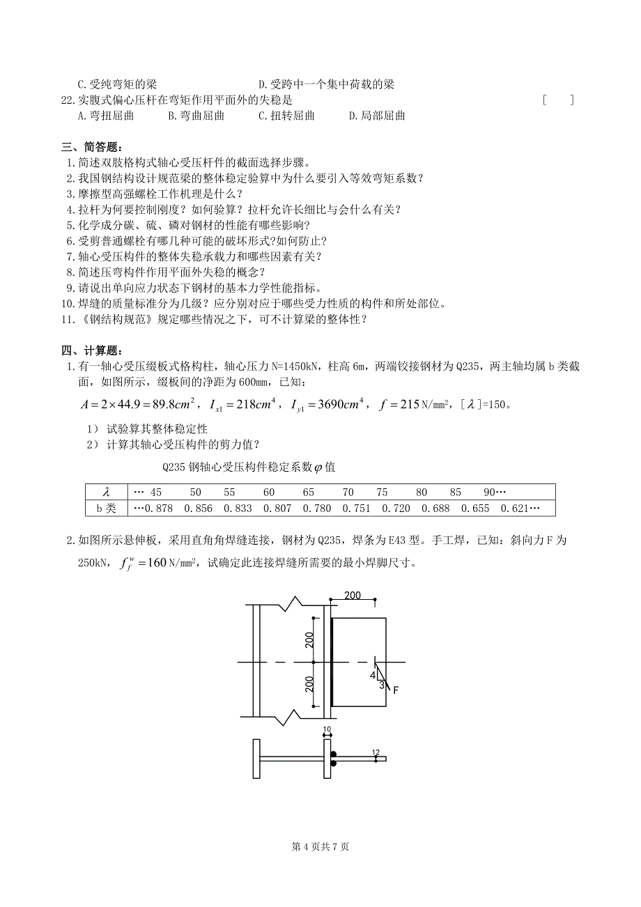 钢结构复习题及答案_第4页