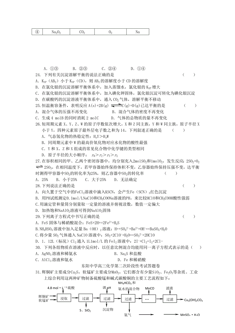 浙江省东阳中学2014届高三化学12月月考试题苏教版_第4页