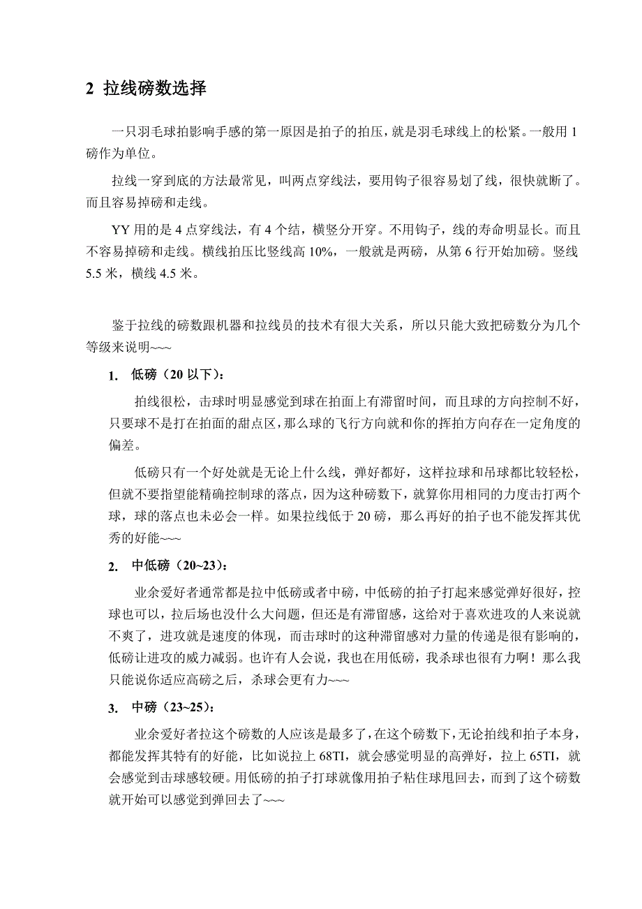 羽毛球球线选择和磅数选择_第4页