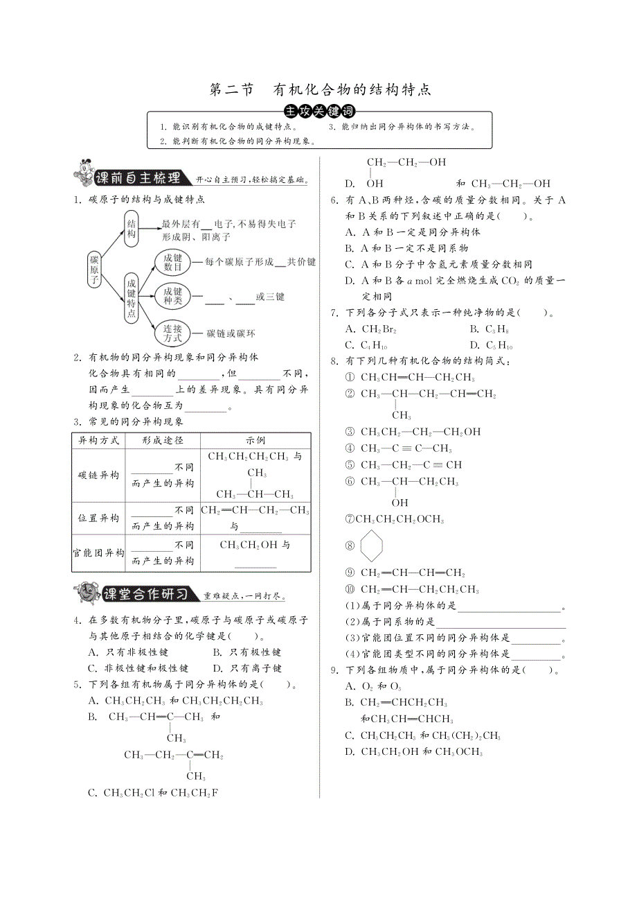 高中化学 1.2有机化合物的结构特点课课练（pdf）新人教版选修5_第1页