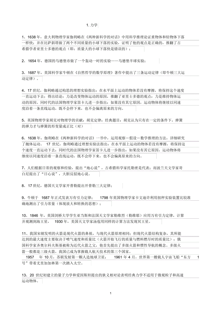 高考物理学史与科研方法_第1页