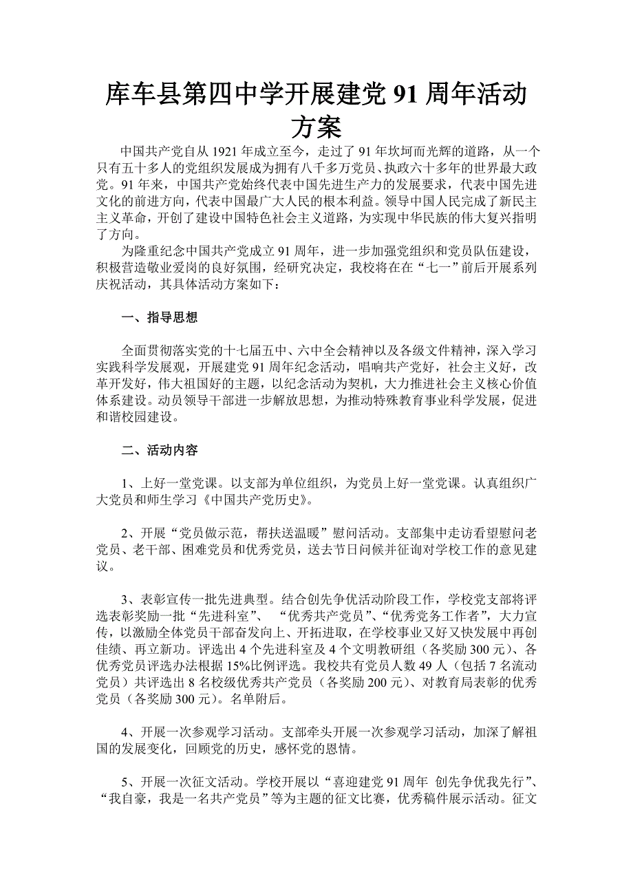 库车四中庆祝建党91周年暨七一表彰活动方案_第1页