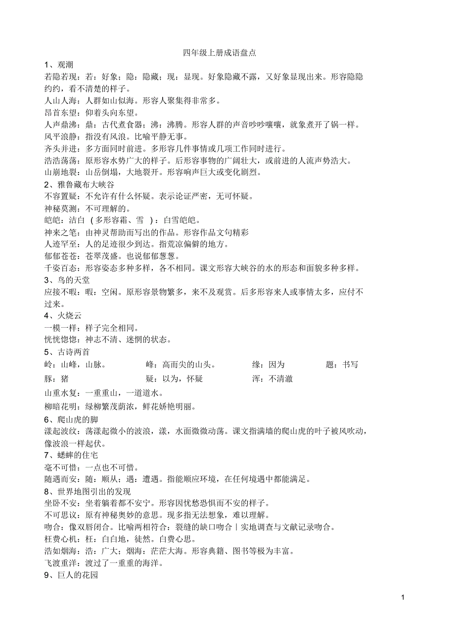 人教版小学四年级语文上册词语解释_第1页