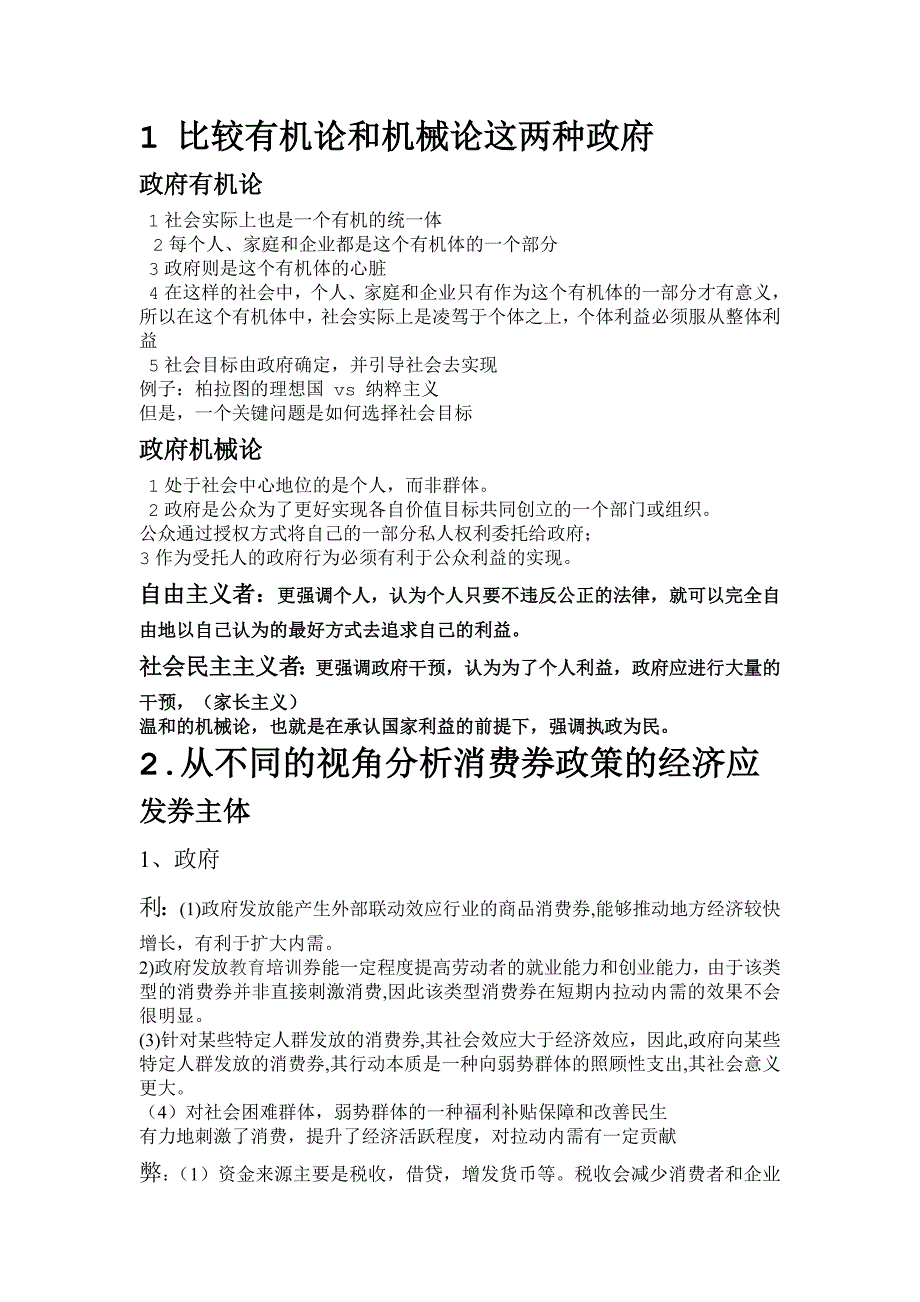 1比较有机论和机械论这两种政府_第1页