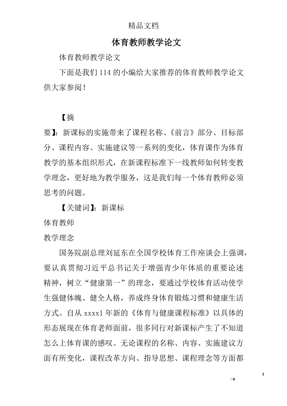 体育教师教学论文_第1页