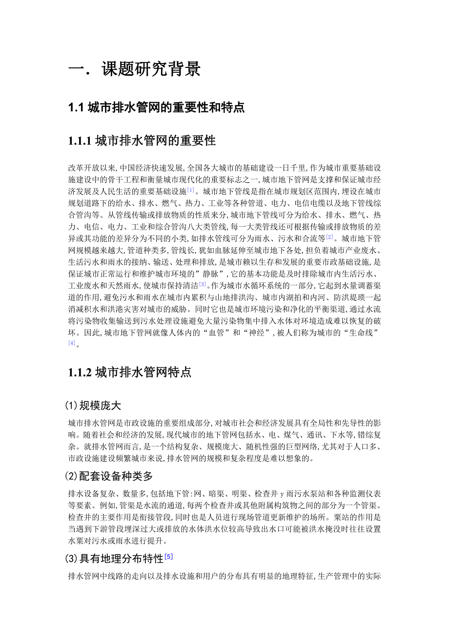 市政管网设计文献综述文献综述_第3页