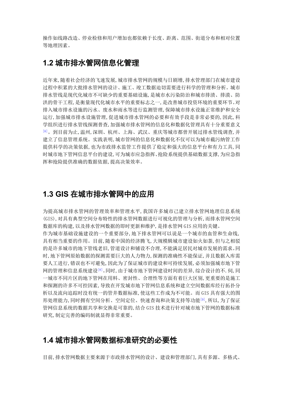 市政管网设计文献综述文献综述_第4页