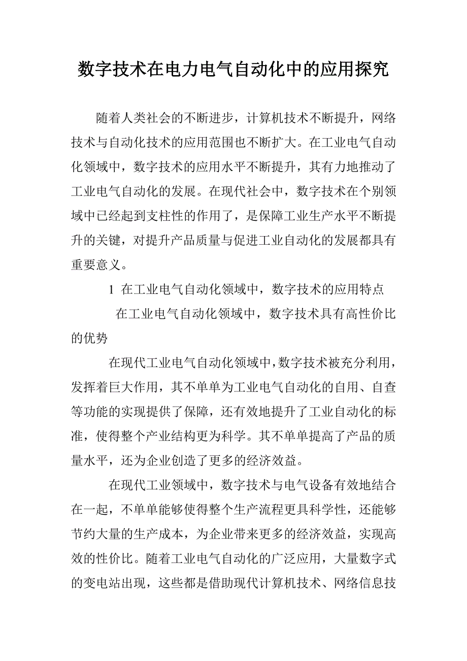 数字技术在电力电气自动化中的应用探究_第1页