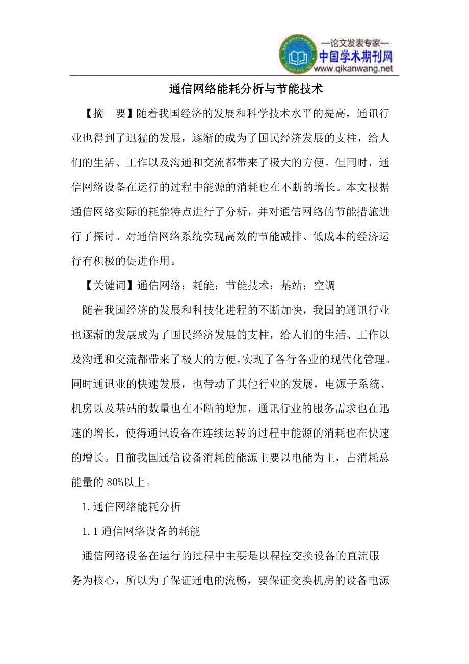 通信网络能耗分析与节能技术_第1页