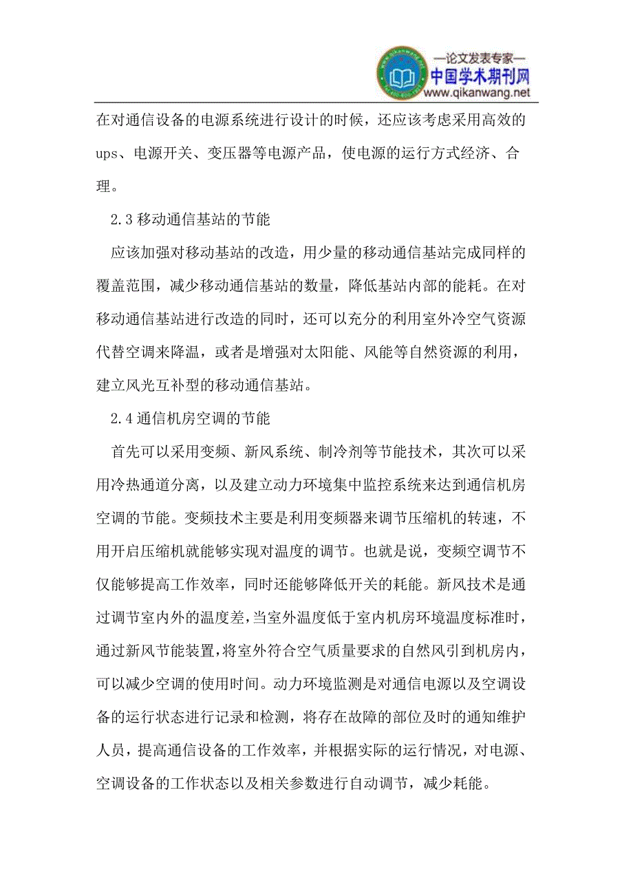 通信网络能耗分析与节能技术_第4页