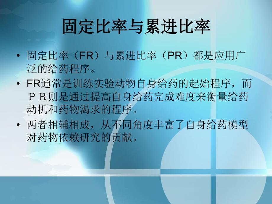 累进比率在自身给药模型中的应用_第2页