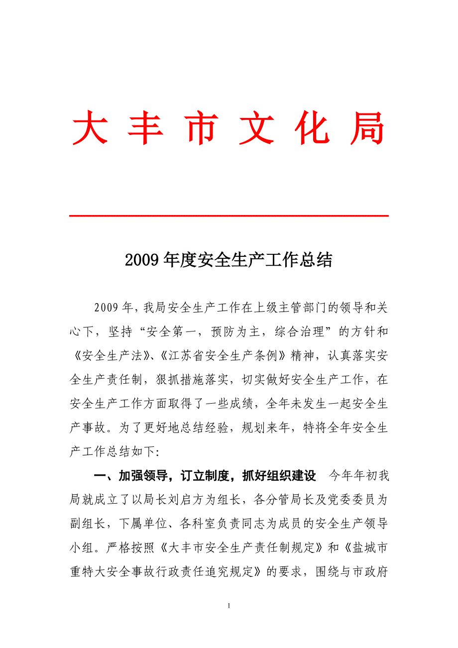 大丰市文化局2009年度安全生产工作总结_第1页