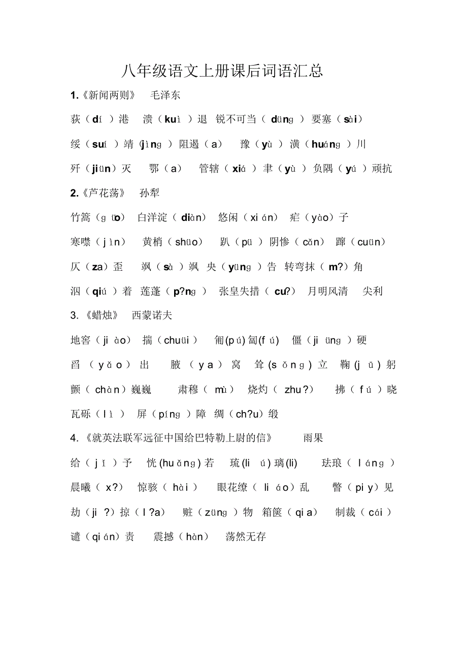 八年级语文课后词语汇总_第1页