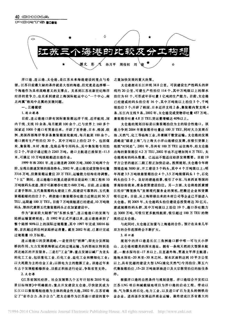 江苏三个海港的比较及分工构想_彭飞_第1页