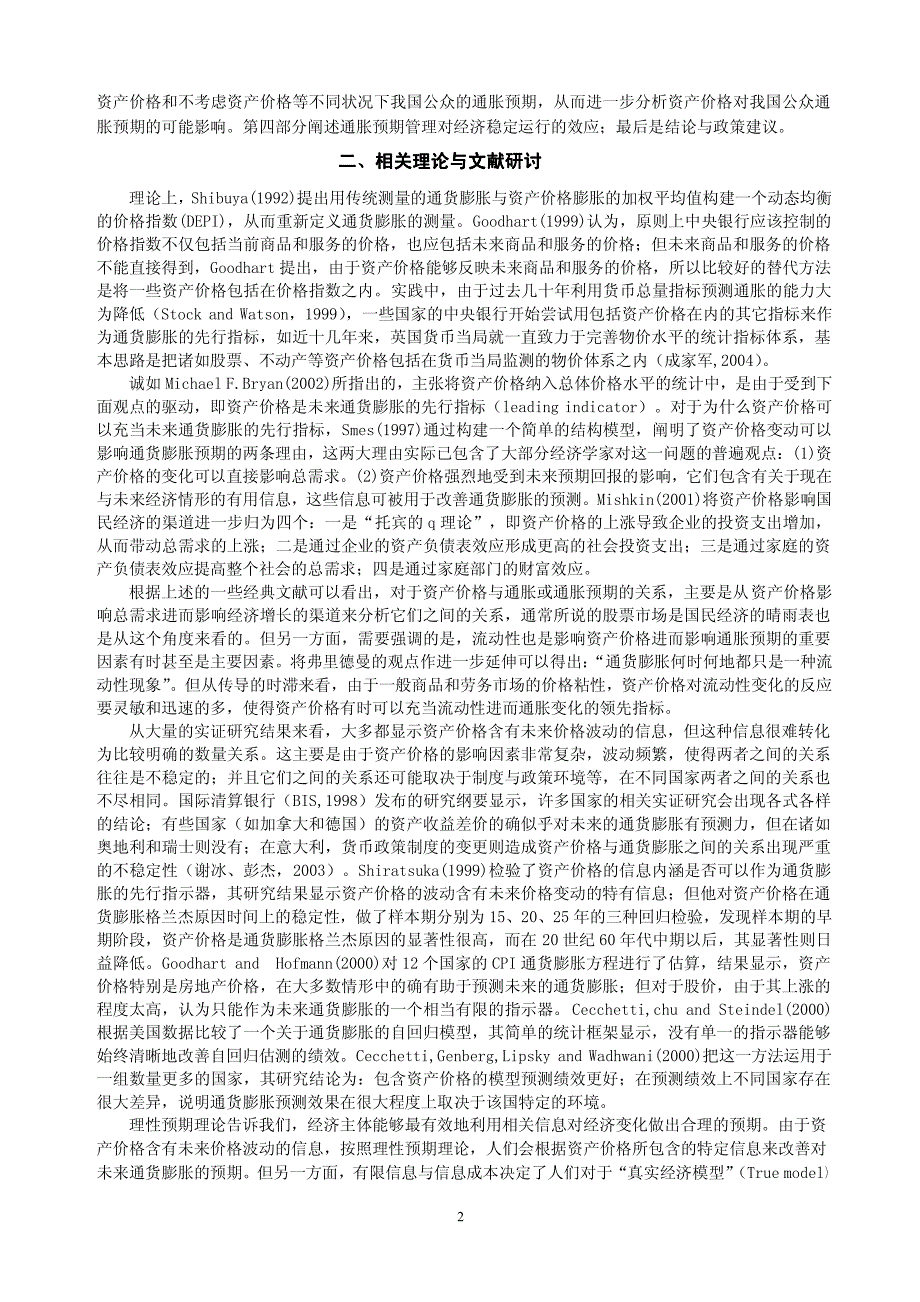 资产价格、通胀预期与我国货币政策的预期管理_第3页