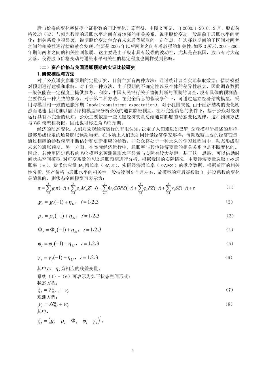 资产价格、通胀预期与我国货币政策的预期管理_第5页