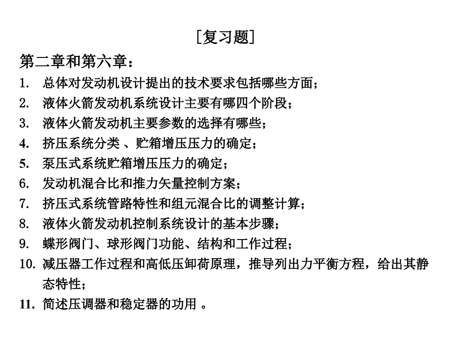 液体火箭发动机设计复习题_第1页