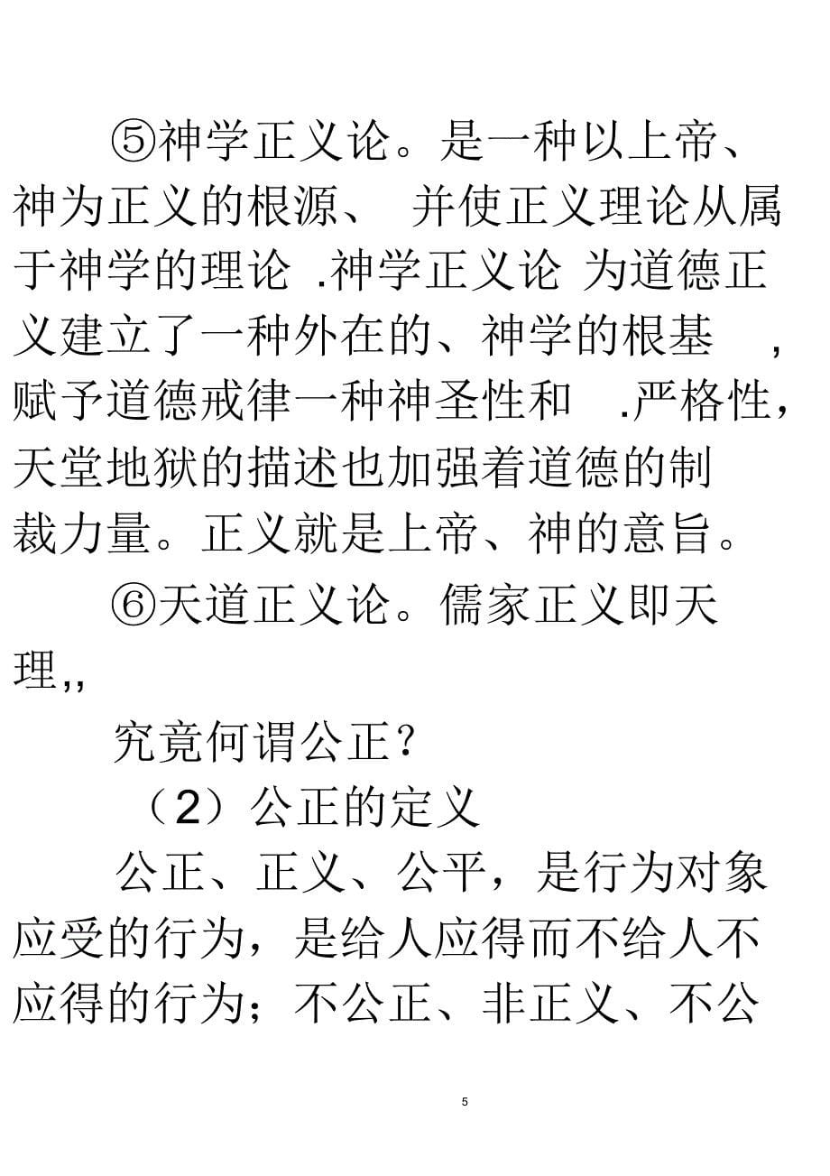 伦理学第八章公正：社会治理根本道德原则_第5页