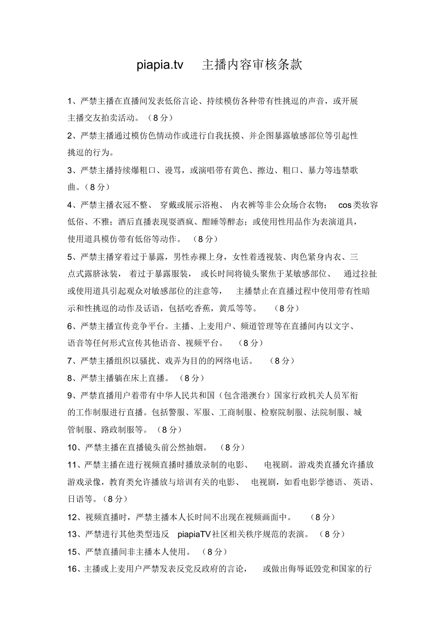 主播内容审核规则_第1页