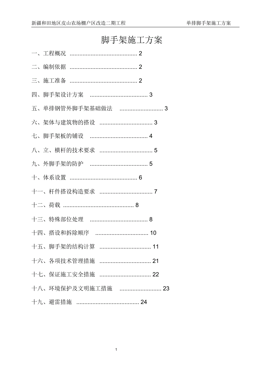 单排脚手架方案_第1页