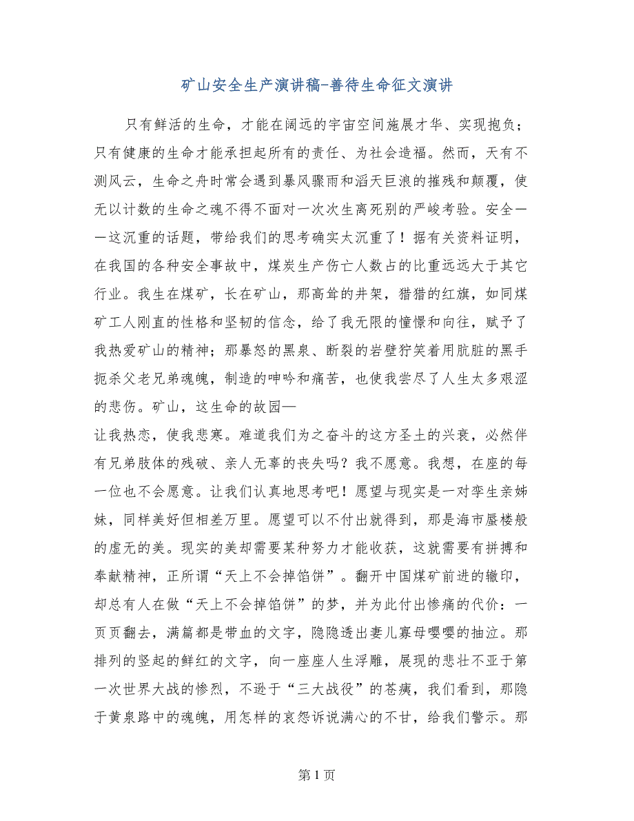 矿山安全生产演讲稿-善待生命征文演讲_第1页