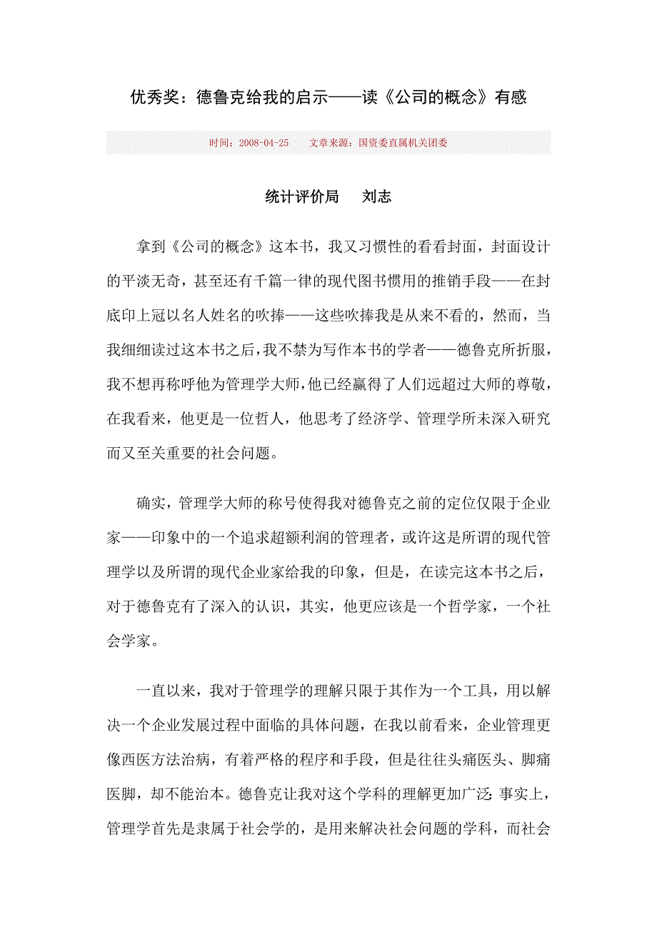 德鲁克给我的启示——读《公司的概念》有感_第1页