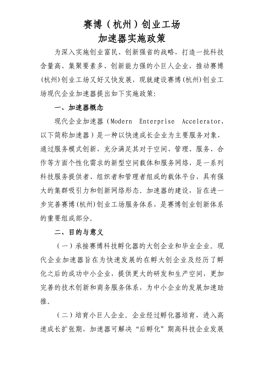 赛博创业工场加速器实施政策_第1页