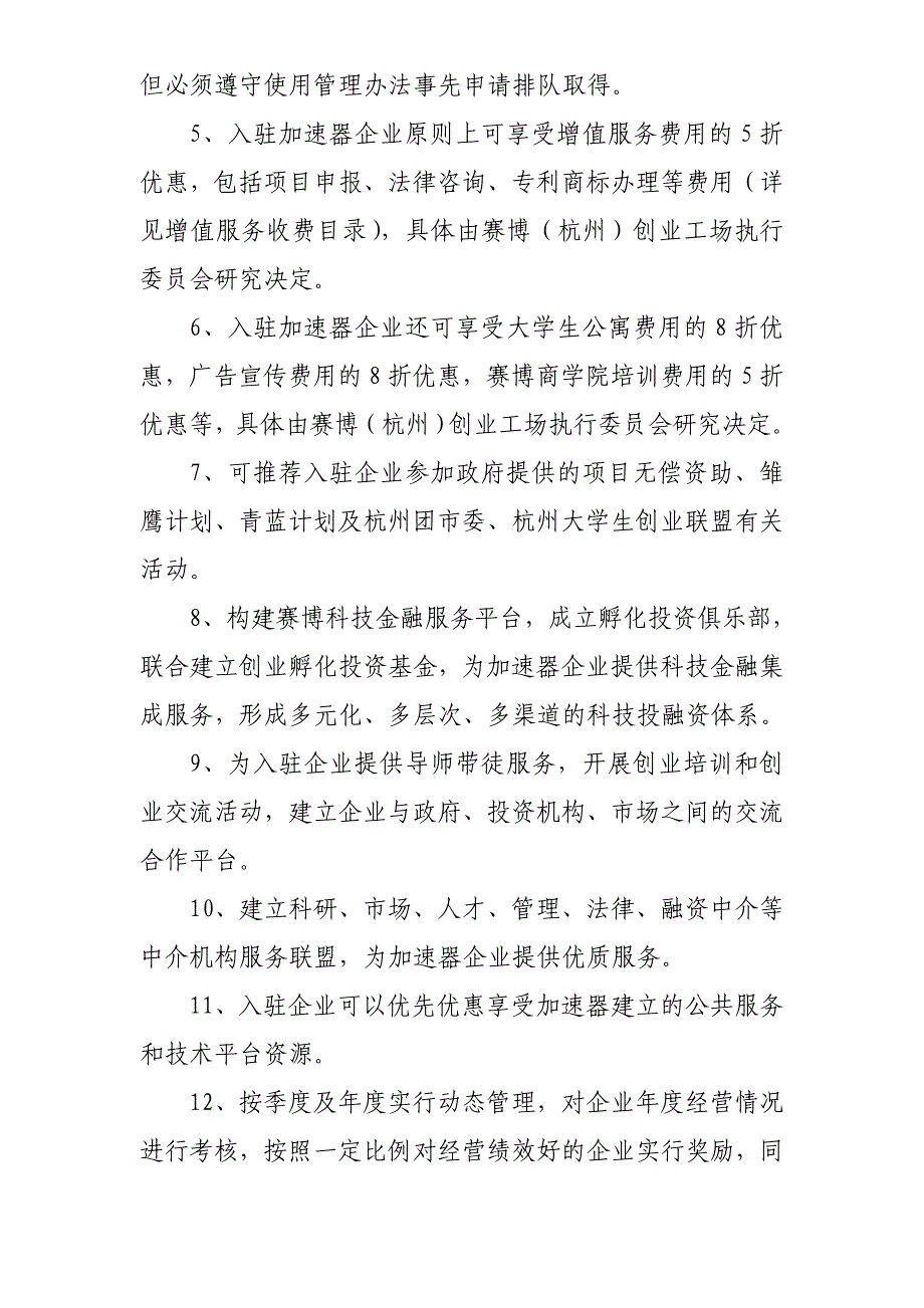 赛博创业工场加速器实施政策_第4页