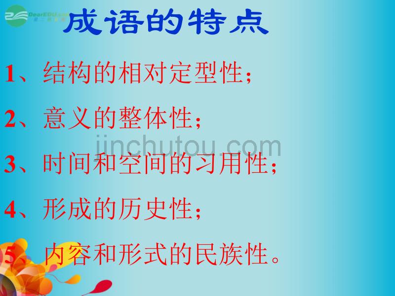 甘肃省高考语文 专题专项复习 熟语 成语111课件 新人教版_第4页