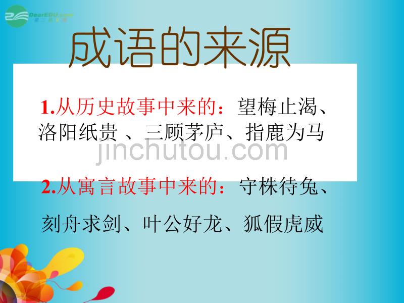 甘肃省高考语文 专题专项复习 熟语 成语111课件 新人教版_第5页